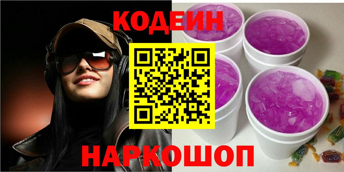 Кодеин Purple Drank Саров