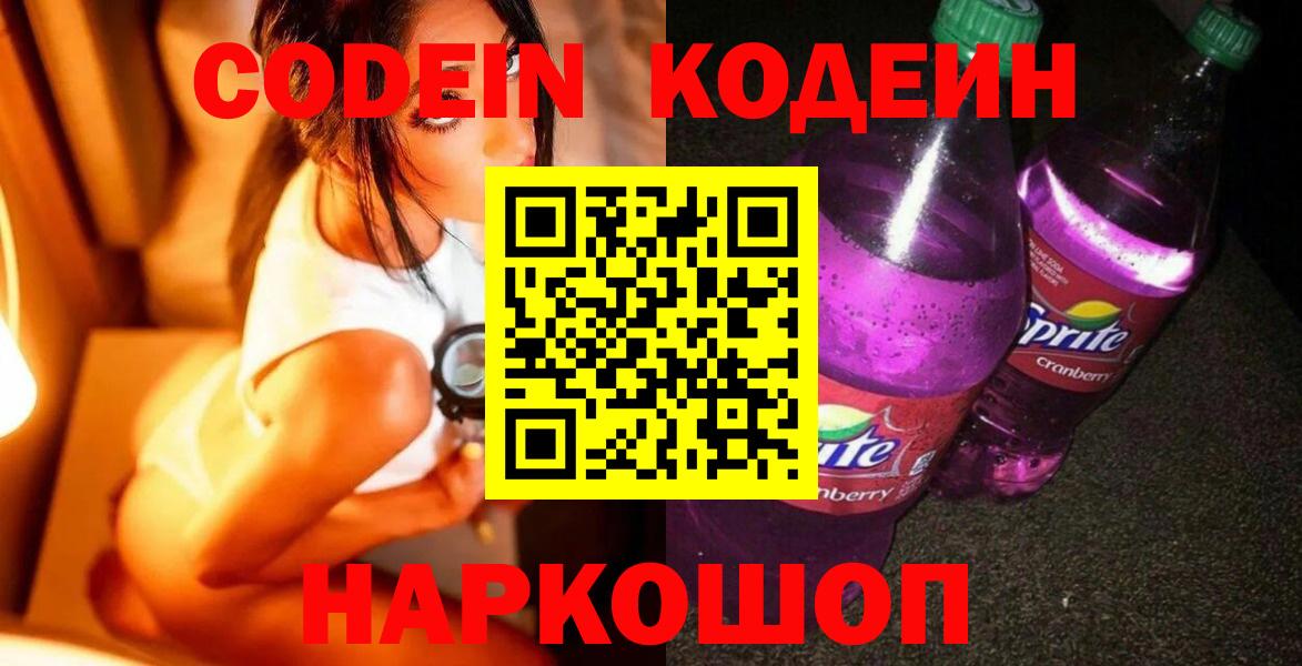 Саров  Кодеиновый сироп Lean Purple Drank  Вход с VPN 